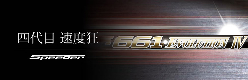 FUJIKURA【フジクラ】【Speeder SERIES】Speeder EVOLUTION Ⅳ<br>（販売終了）