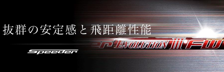 FUJIKURA【フジクラ】Speeder EVOLUTION Ⅲ FW【ｽﾋﾟｰﾀﾞｰｴﾎﾞﾘｭｰｼｮﾝ 3 FW】 【販売終了】の