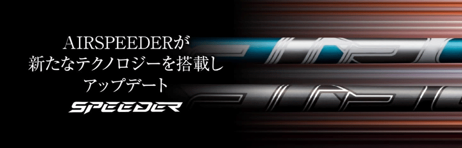 FUJIKURA【フジクラ】【Speeder SERIES】Air Speeder HYBRID